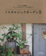 ノスタルジックガーデン -(ガーデン&ガーデンMook)(2)
