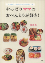 やっぱりママのおべんとうが好き! 15年間の子どものおべんとう日記とヒント集-