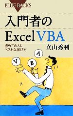 入門者のExcel VBA 初めての人にベストな学び方-(ブルーバックス)