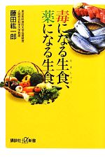 毒になる生食、薬になる生食 -(講談社+α新書)