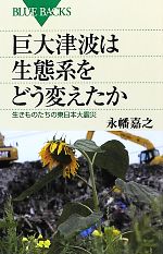 巨大津波は生態系をどう変えたか 生きものたちの東日本大震災-(ブルーバックス)