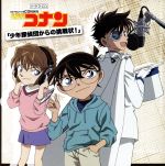 名探偵コナン ドラマCD 少年探偵団からの挑戦状!