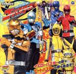 ミニアルバム 特命戦隊ゴーバスターズ2