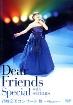 Dear Friends Special with Strings 岩崎宏美コンサート 虹~Singer~