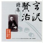 永遠に残したい・・・日本の詩歌大全集 宮沢賢治 詩集