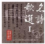 永遠に残したい・・・日本の詩歌大全集 名詩歌選 I