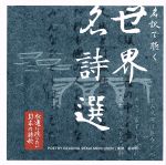 永遠に残したい・・・日本の詩歌大全集 名訳で聴く・・・世界名詩選