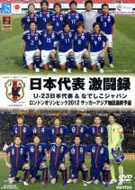 日本代表激闘録 U-23日本代表&なでしこジャパン ロンドンオリンピック2012 サッカーアジア地区最終予選
