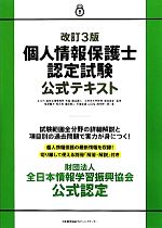 個人情報保護士認定試験公式テキスト 改訂3版 -(別冊付)