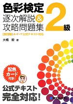 色彩検定2級逐次解説&攻略問題集 [改訂版]A・F・T公式テキスト対応-(配色カード付)