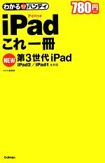 わかるハンディiPadこれ一冊 第3世代iPad/iPad2/iPad1全対応-(わかるハンディ)