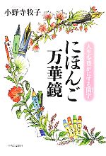 にほんご万華鏡 人生を豊かにする閑字-