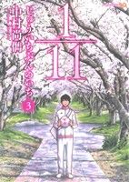 １ １１ じゅういちぶんのいち ３ 中古漫画 まんが コミック 中村尚儁 著者 ブックオフオンライン