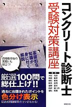 コンクリート診断士受験対策講座