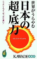 世界がうらやむ日本の超・底力 -(KAWADE夢新書)