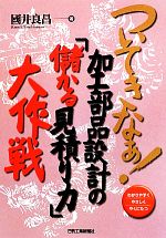 ついてきなぁ!加工部品設計の『儲かる見積り力』大作戦 わかりやすくやさしくやくにたつ-