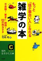 もっと「話が面白い人」になれる雑学の本 不思議!驚き!納得!222の珠玉ネタ-(知的生きかた文庫)