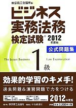 ビジネス実務法務検定試験 1級 公式問題集 -(2012年度版)