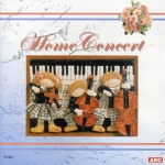 ホーム・コンサート