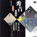 浪曲特選 秀吉太閤記 初恋藤吉郎・織田家仕官