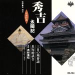 浪曲特選 秀吉太閤記 三日の城普請・長短槍試合