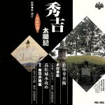 浪曲特選 秀吉太閤記 竹中半兵衛・高松城水攻め