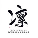 凛 歌い継ぐ日本のこころ FORESTA男声作品集