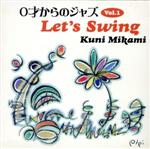 0才からのジャズ Vol.1 Let’s Swing