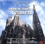 ベートーヴェン:交響曲第9番「合唱付き」