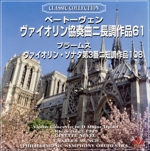 ベートーヴェン、ブラームス:ヴァイオリン協奏曲、ヴァイオリン・ソナタ
