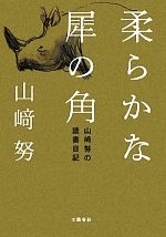 柔らかな犀の角 山崎努の読書日記-