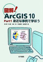 図解!ArcGIS10 身近な事例で学ぼう-身近な事例で学ぼう(Part1)