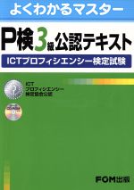 P検3級公認テキスト ICTプロフィエンシー検定試験-(よくわかるマスター)(CD‐ROM付)