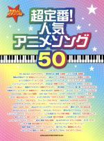 やさしいピアノ・ソロ超定番!人気アニメソング50