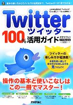 Twitter100%活用ガイド -(技評ベストムック)