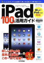 iPad100%活用ガイド 新しいiPad/iPad2対応-(技評ベストムック)