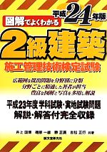 図解でよくわかる2級建築施工管理技術検定試験 図解でよくわかる-(平成24年版)