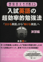 現役京大生が教える入試英語の超効率的勉強法 演習編 「分かる英語」から「解ける英語」へ-(YELL books)