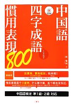 中国語四字成語・慣用表現800 -(CD1枚付)