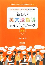 フォーカス・オン・フォームでできる!新しい英文法指導アイデアワーク 高校 -(授業をグーンと楽しくする英語教材シリーズ19)