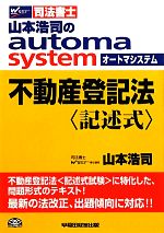 不動産登記法 記述式 山本浩司のautoma system-(Wセミナー 司法書士)