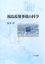 福島原発事故の科学