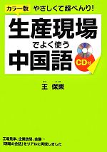 カラー版 やさしくて超べんり!生産現場でよく使う中国語 -(CD付)