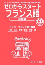 ゼロからスタート フランス語 会話編 -(CD、赤シート付)