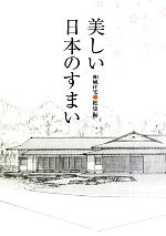美しい日本のすまい 和風住宅総集編-