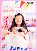 ミラーレス一眼の撮り方BOOK