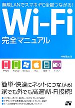 Wi‐Fi完全マニュアル 無線LANでスマホ・PC全部つながる!-