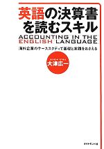 英語の決算書を読むスキル 海外企業のケーススタディで基礎と実践をおさえる-