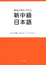 豊富な例文で学ぶ新中級日本語