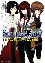 STEINS;GATE 六分儀のイディオム:前編-(角川スニーカー文庫)(4)